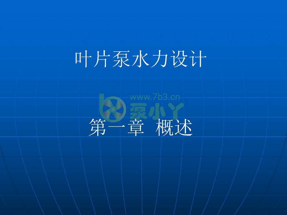 叶片泵水力设计基础1